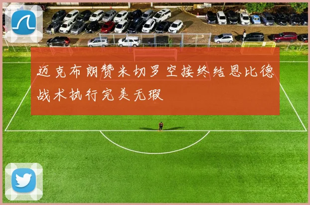 迈克布朗赞米切罗空接终结恩比德战术执行完美无瑕