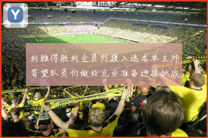 利雅得胜利全员外援入选名单主帅寄望队员们做好充分准备迎接挑战