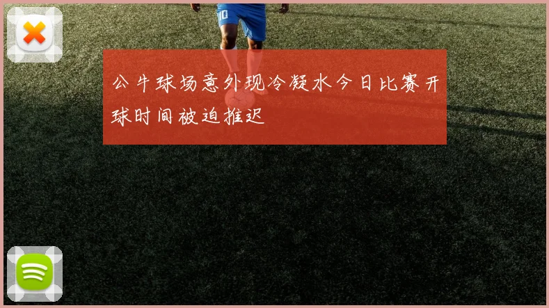 公牛球场意外现冷凝水今日比赛开球时间被迫推迟