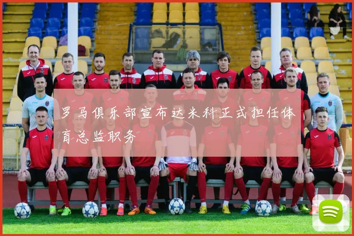 罗马俱乐部宣布达米科正式担任体育总监职务
