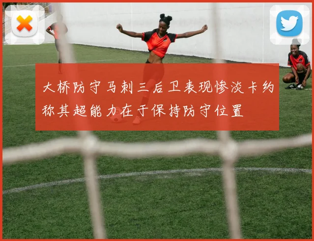 大桥防守马刺三后卫表现惨淡卡约称其超能力在于保持防守位置